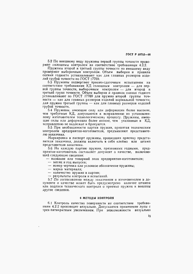 Страница 18 ГОСТ Р 50753-95