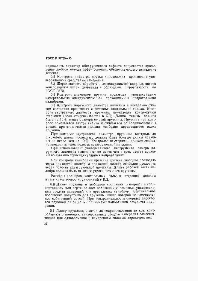 Страница 19 ГОСТ Р 50753-95