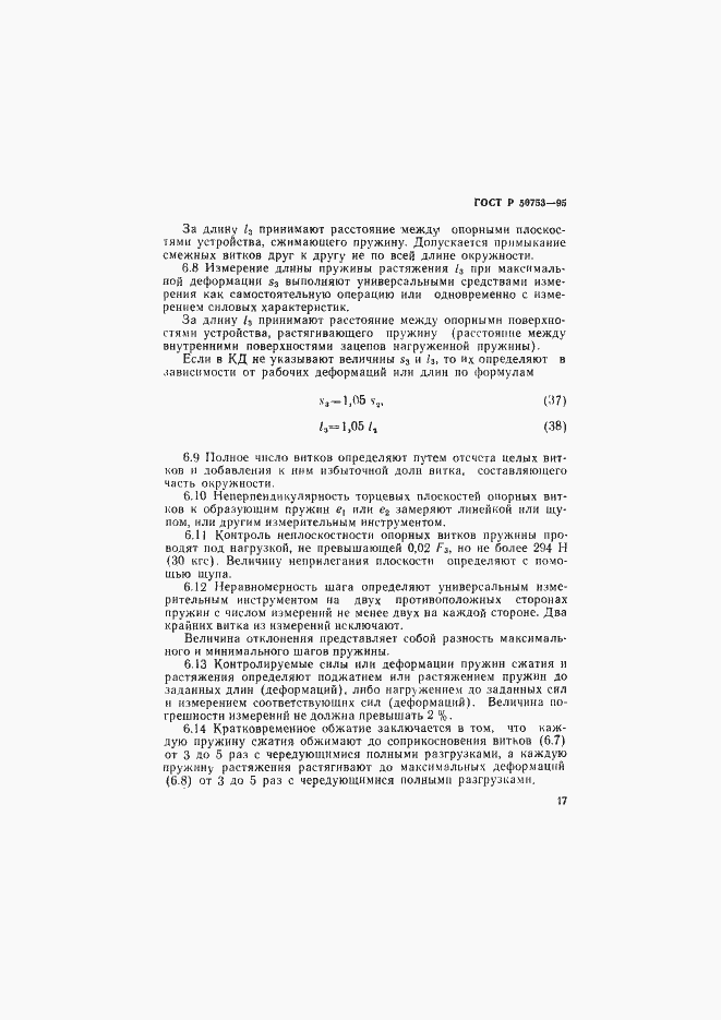 Страница 20 ГОСТ Р 50753-95