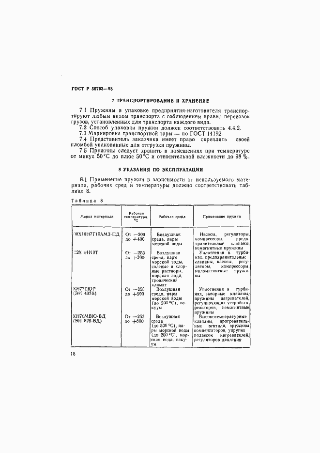 Страница 21 ГОСТ Р 50753-95