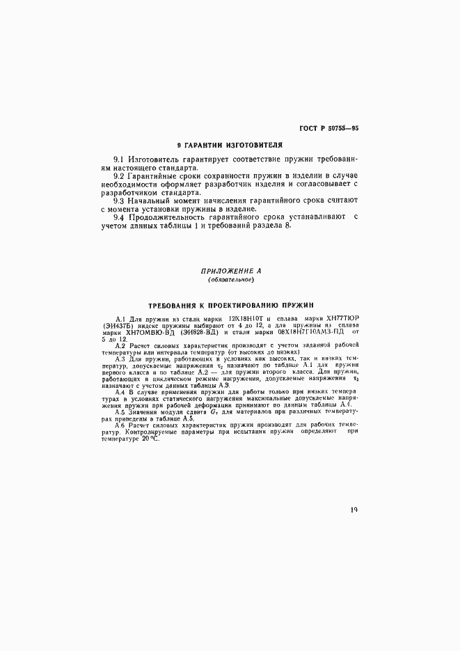Страница 22 ГОСТ Р 50753-95