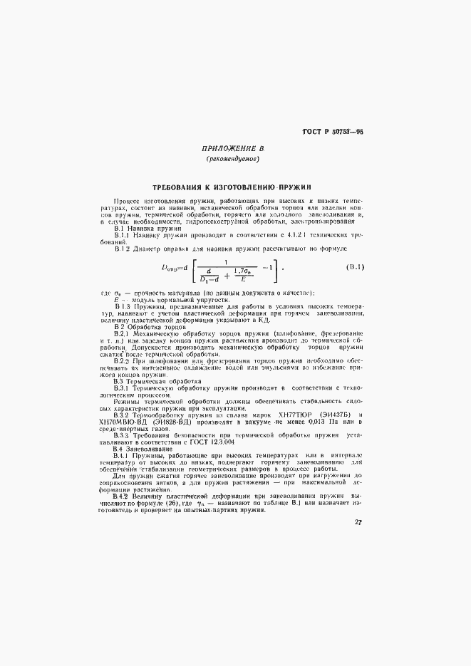 Страница 30 ГОСТ Р 50753-95