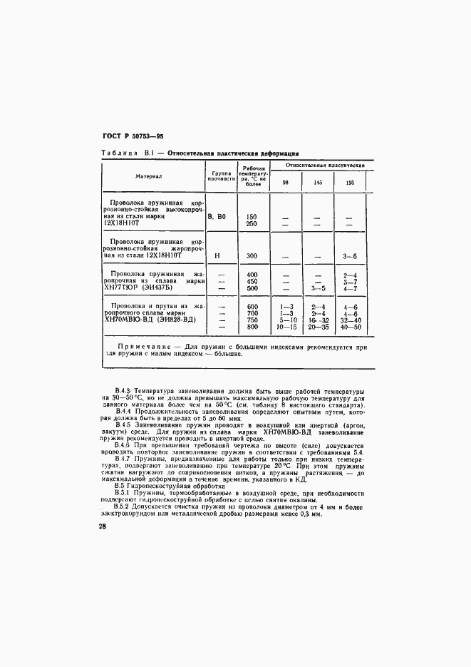 Страница 31 ГОСТ Р 50753-95