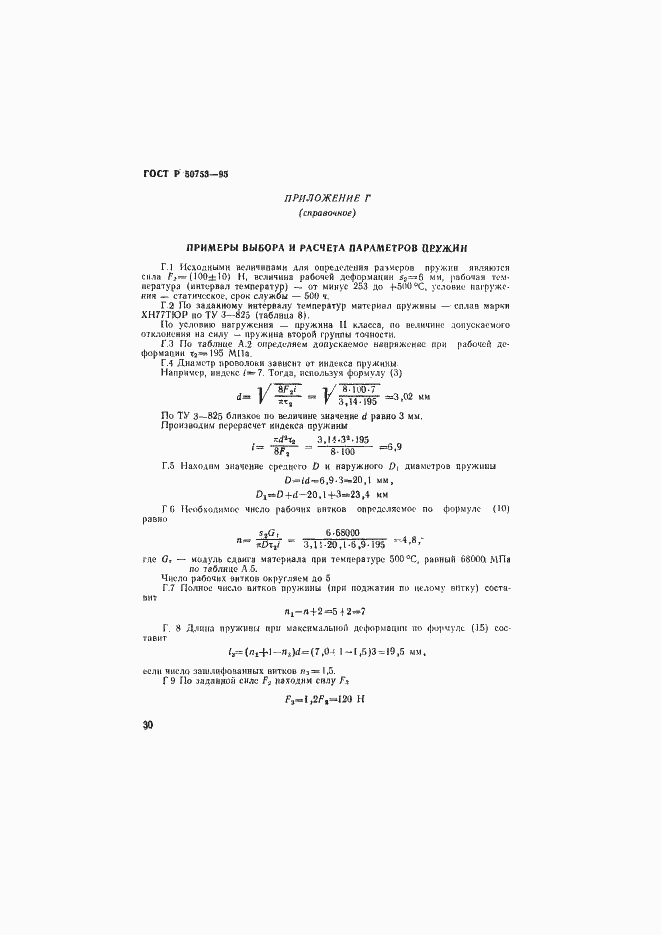 Страница 33 ГОСТ Р 50753-95
