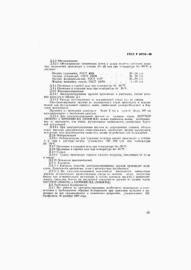 Страница 36 ГОСТ Р 50753-95