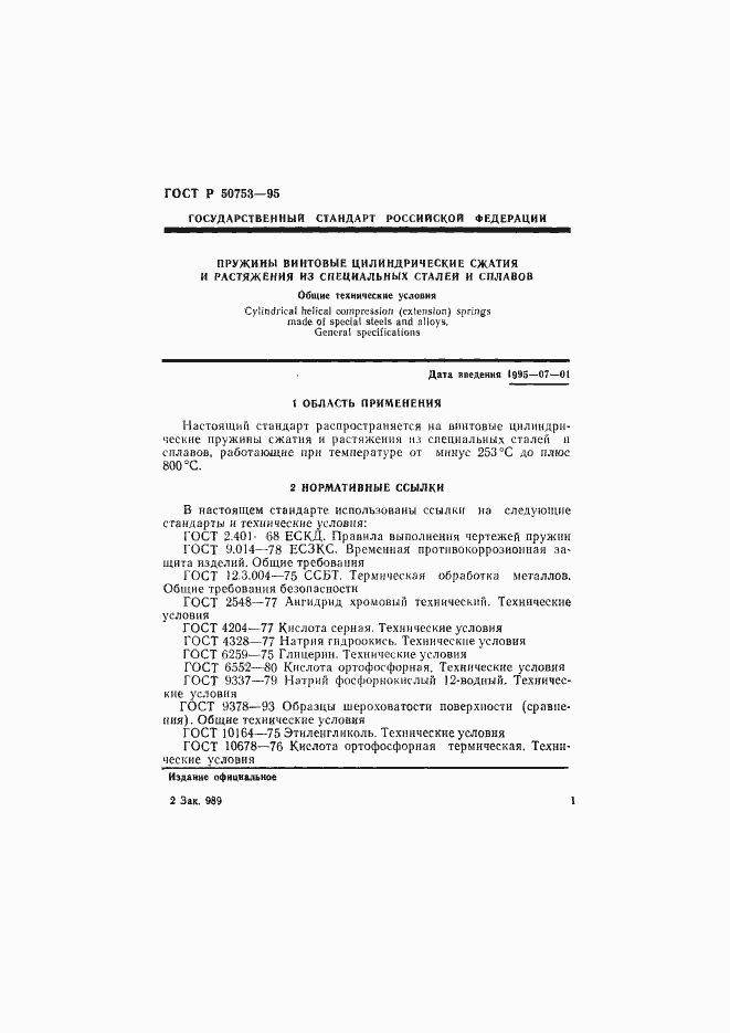 Страница 4 ГОСТ Р 50753-95