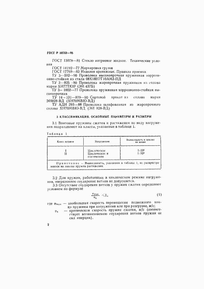 Страница 5 ГОСТ Р 50753-95