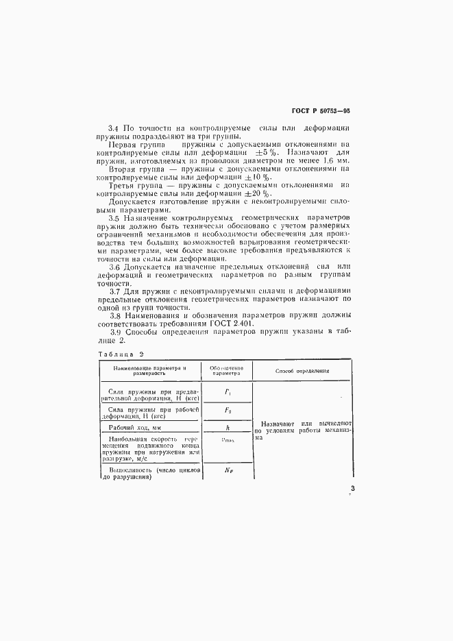 Страница 6 ГОСТ Р 50753-95