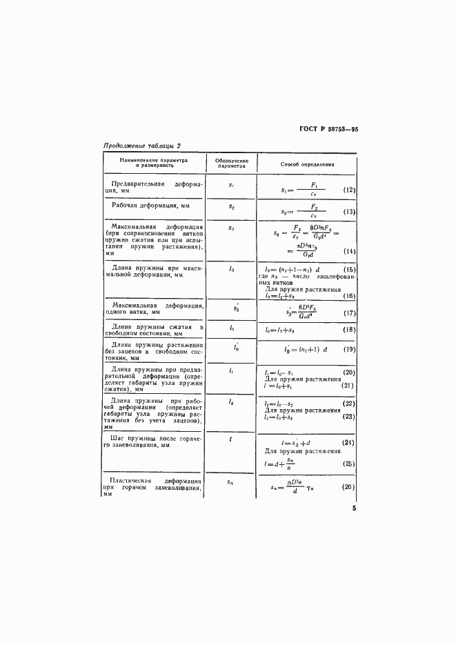 Страница 8 ГОСТ Р 50753-95