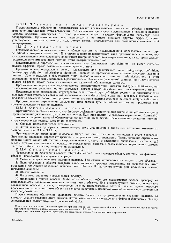 Страница 101 ГОСТ Р 50754-95