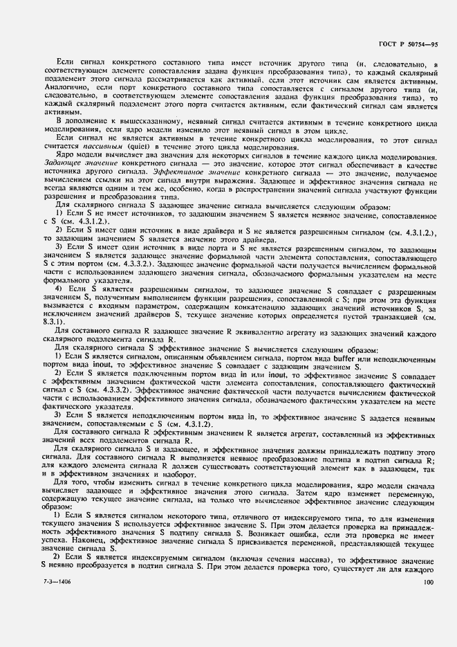 Страница 105 ГОСТ Р 50754-95