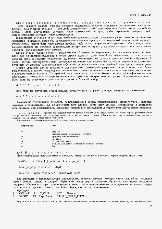 Страница 109 ГОСТ Р 50754-95