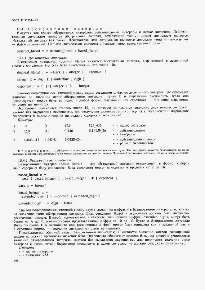 Страница 110 ГОСТ Р 50754-95