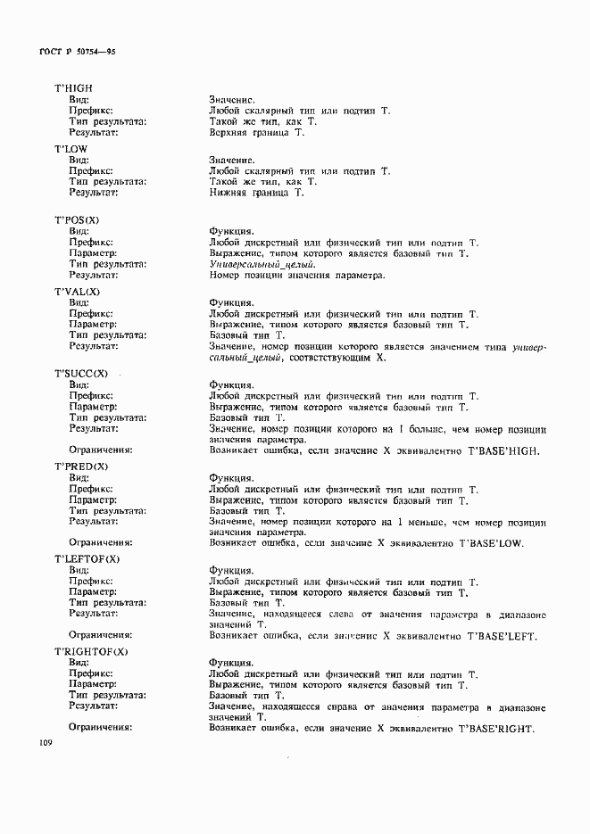 Страница 114 ГОСТ Р 50754-95