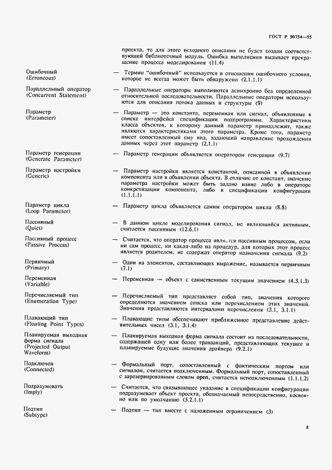 Страница 13 ГОСТ Р 50754-95