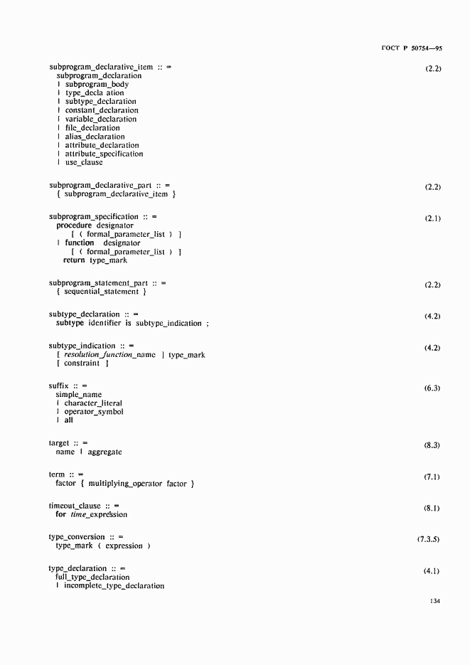 Страница 139 ГОСТ Р 50754-95