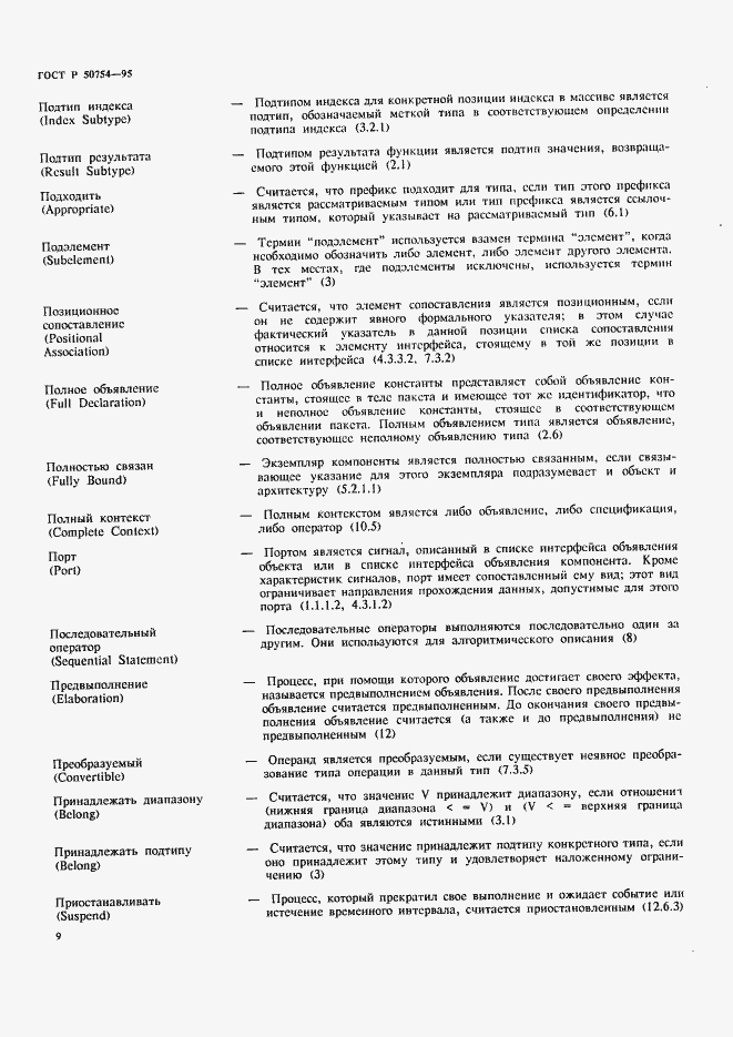 Страница 14 ГОСТ Р 50754-95