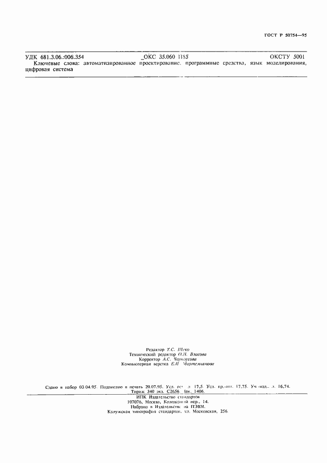 Страница 141 ГОСТ Р 50754-95