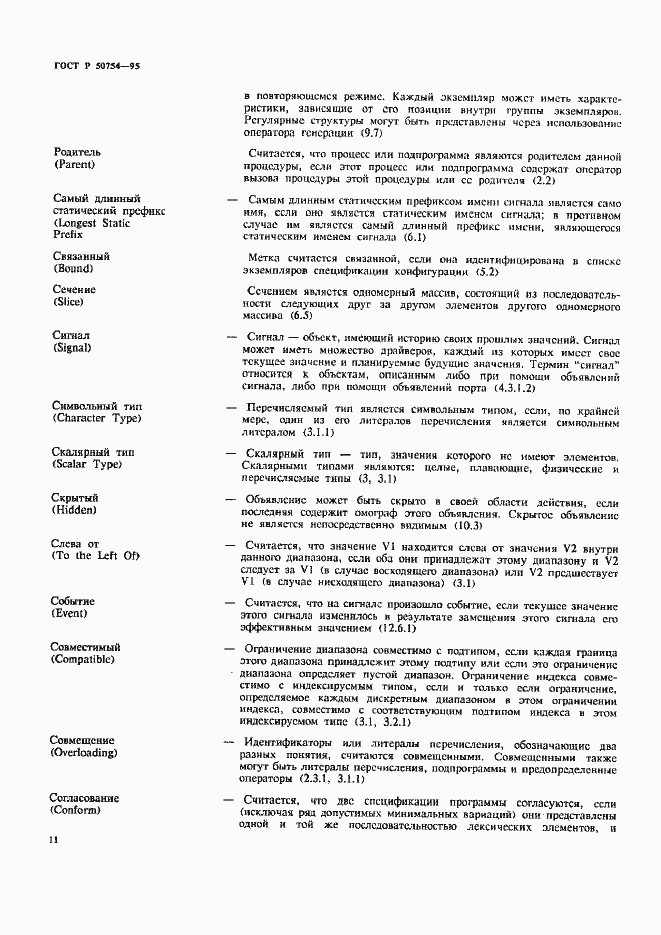 Страница 16 ГОСТ Р 50754-95