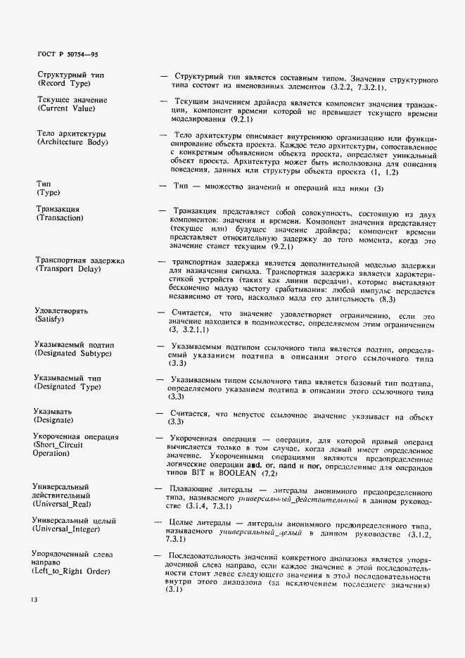 Страница 18 ГОСТ Р 50754-95