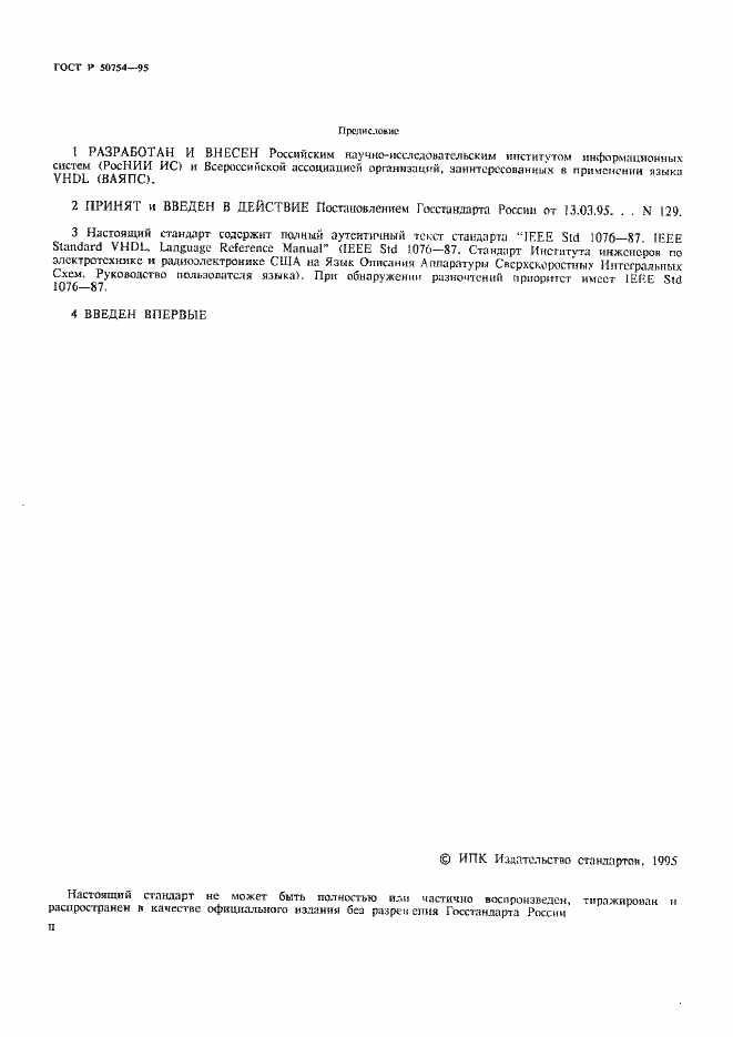 Страница 2 ГОСТ Р 50754-95
