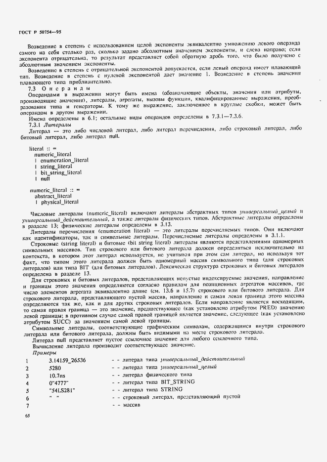 Страница 70 ГОСТ Р 50754-95