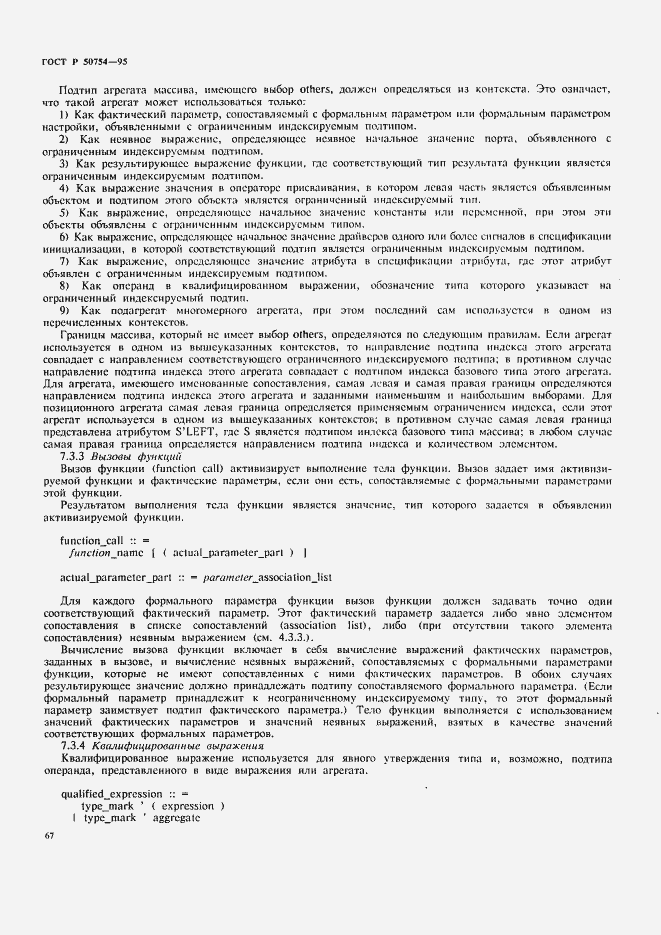Страница 72 ГОСТ Р 50754-95