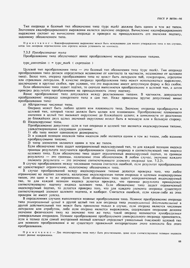 Страница 73 ГОСТ Р 50754-95