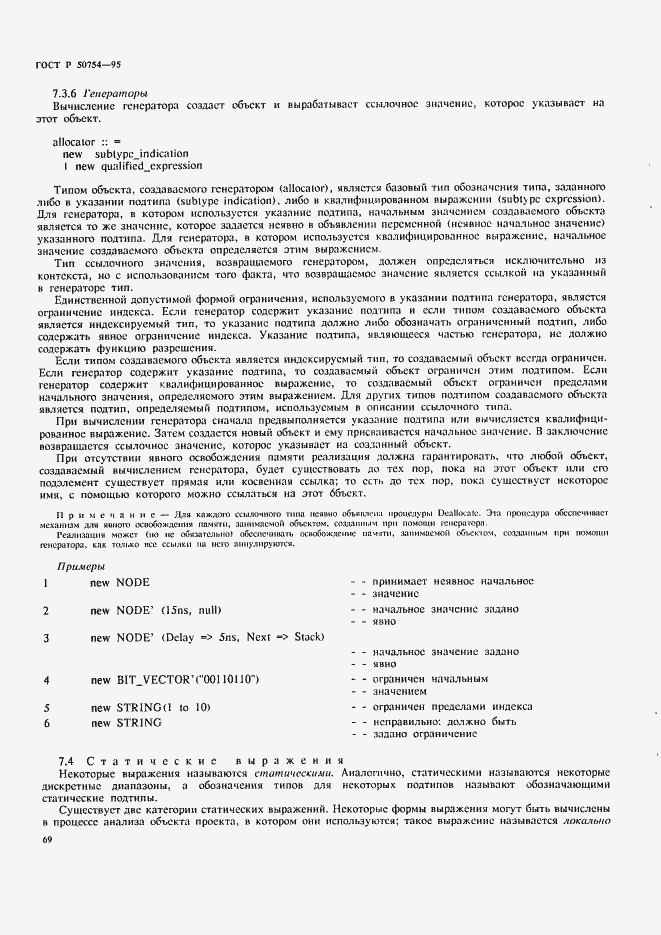 Страница 74 ГОСТ Р 50754-95