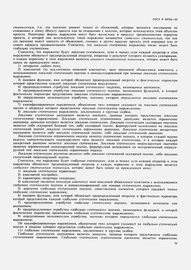 Страница 75 ГОСТ Р 50754-95