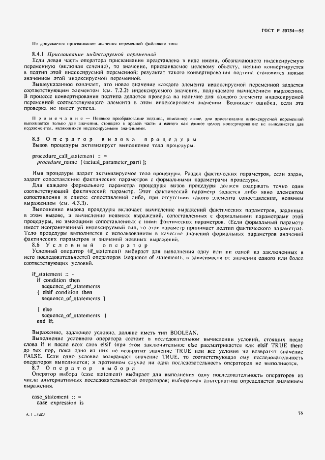 Страница 81 ГОСТ Р 50754-95