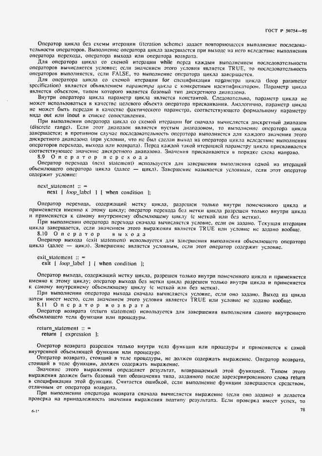 Страница 83 ГОСТ Р 50754-95