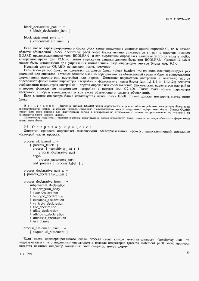 Страница 85 ГОСТ Р 50754-95