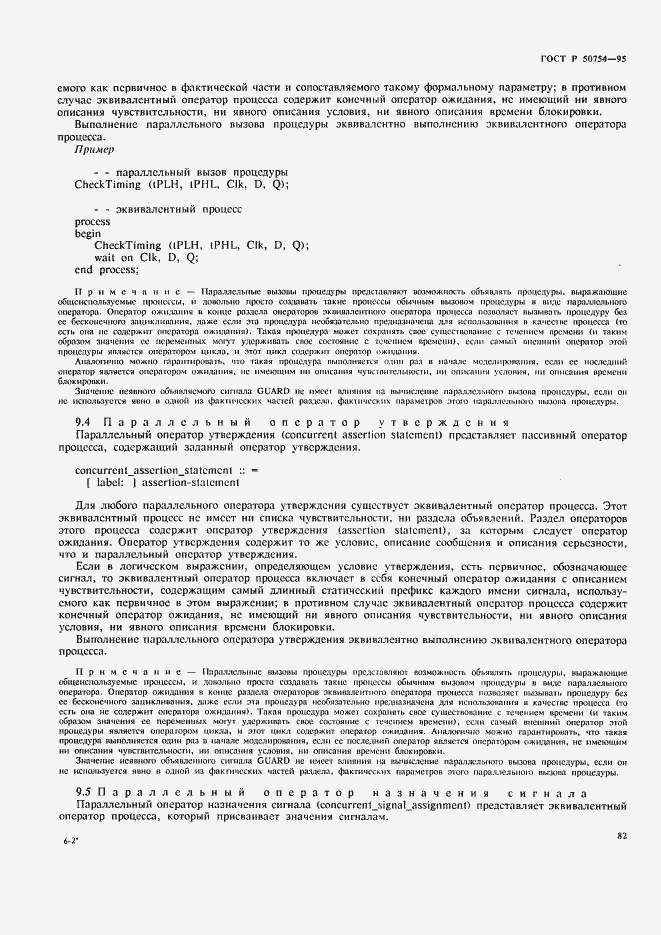 Страница 87 ГОСТ Р 50754-95