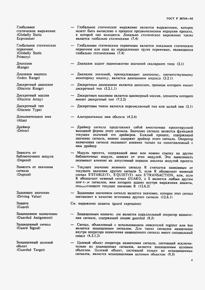 Страница 9 ГОСТ Р 50754-95