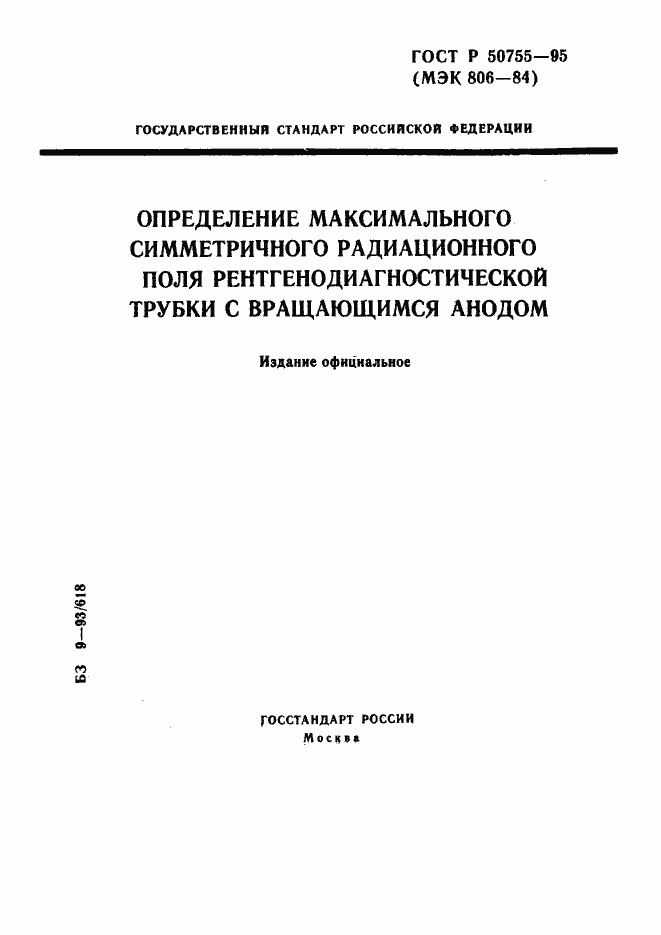 Страница 1 ГОСТ Р 50755-95