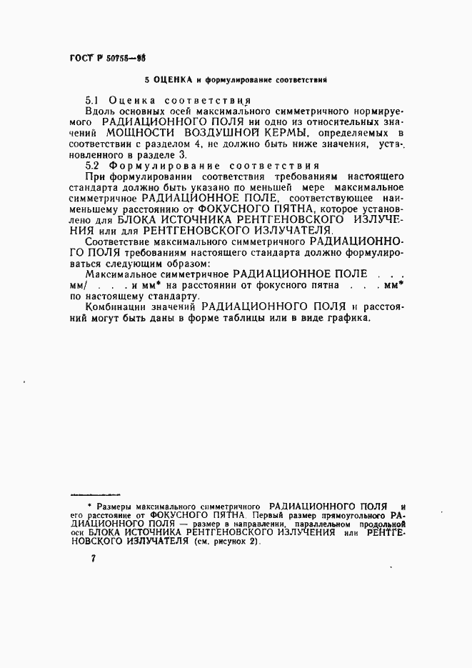 Страница 10 ГОСТ Р 50755-95