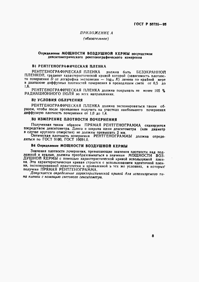 Страница 11 ГОСТ Р 50755-95