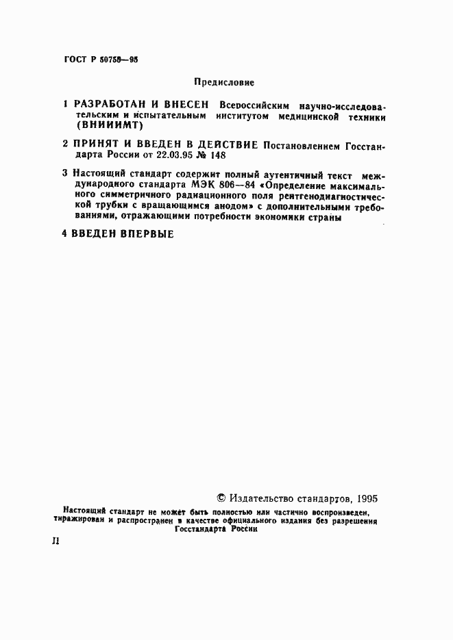 Страница 2 ГОСТ Р 50755-95