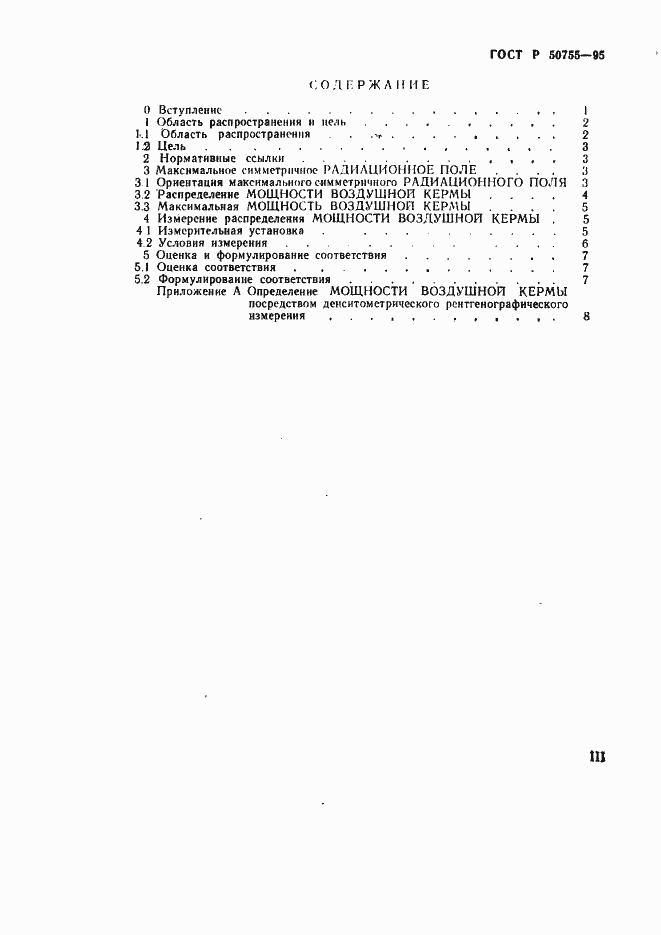 Страница 3 ГОСТ Р 50755-95
