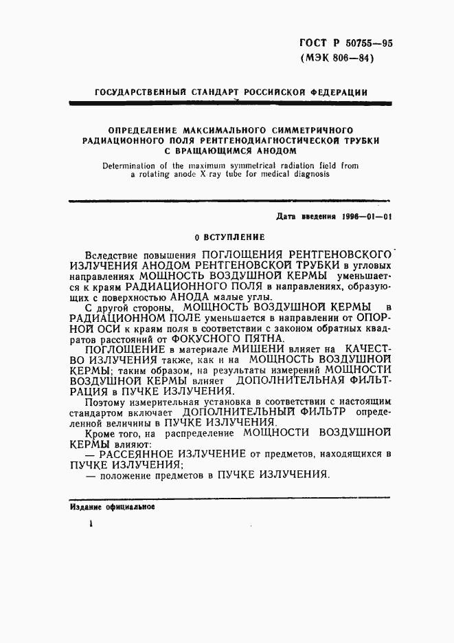 Страница 4 ГОСТ Р 50755-95