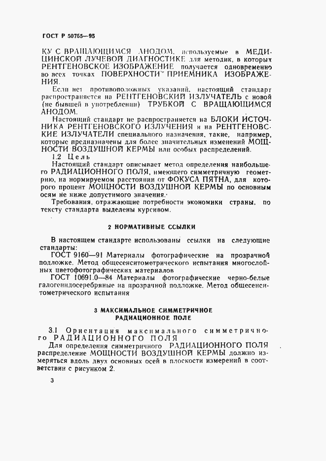 Страница 6 ГОСТ Р 50755-95