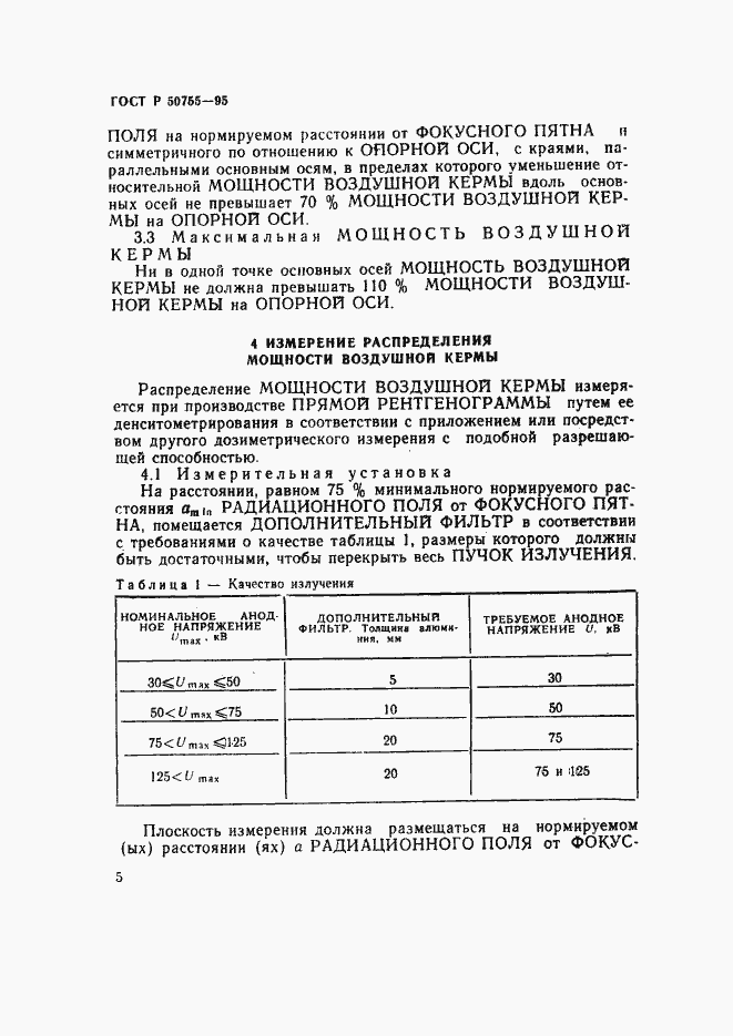 Страница 8 ГОСТ Р 50755-95