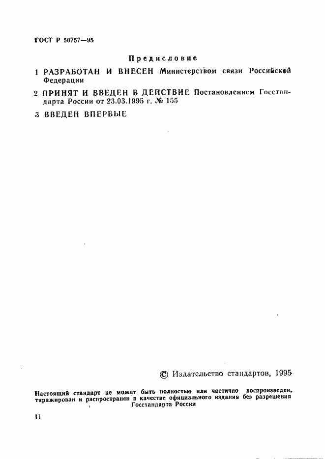 Страница 2 ГОСТ Р 50757-95