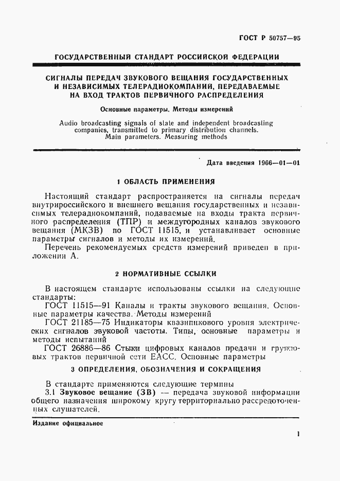 Страница 4 ГОСТ Р 50757-95