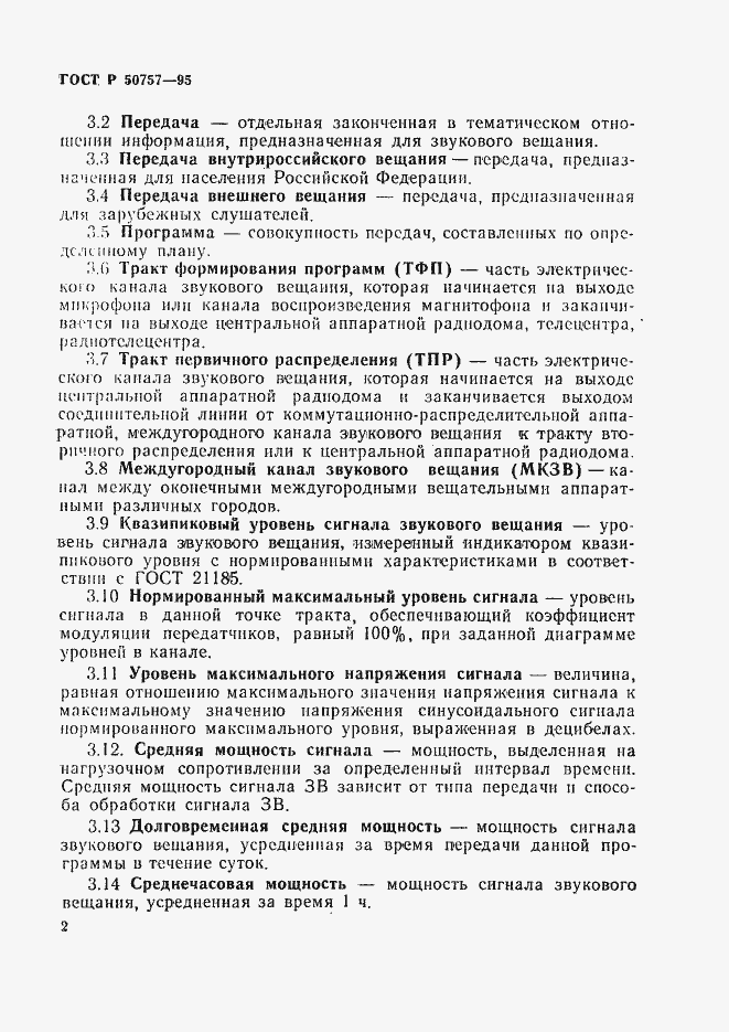 Страница 5 ГОСТ Р 50757-95