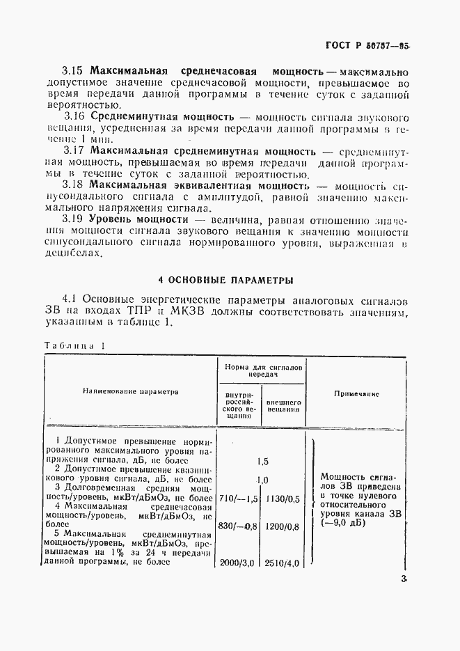 Страница 6 ГОСТ Р 50757-95