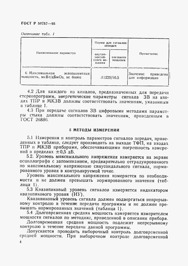 Страница 7 ГОСТ Р 50757-95