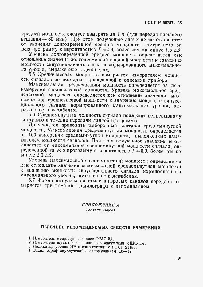 Страница 8 ГОСТ Р 50757-95