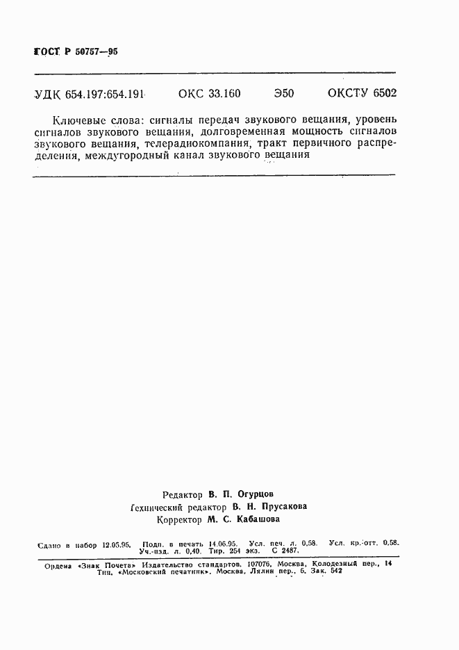 Страница 9 ГОСТ Р 50757-95